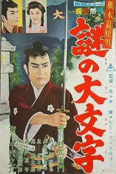Скучающий Хатамото: Бриллиантовый заговор 1959 постер