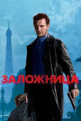 Заложница 2007 постер