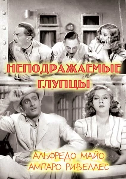 Постер Неподражаемые глупцы 1943