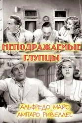 Неподражаемые глупцы 1943 постер