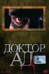 Доктор Ад 2005 постер