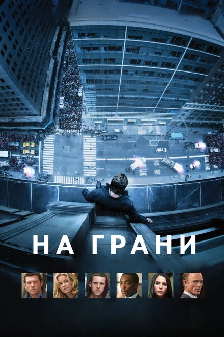Постер На грани 2012