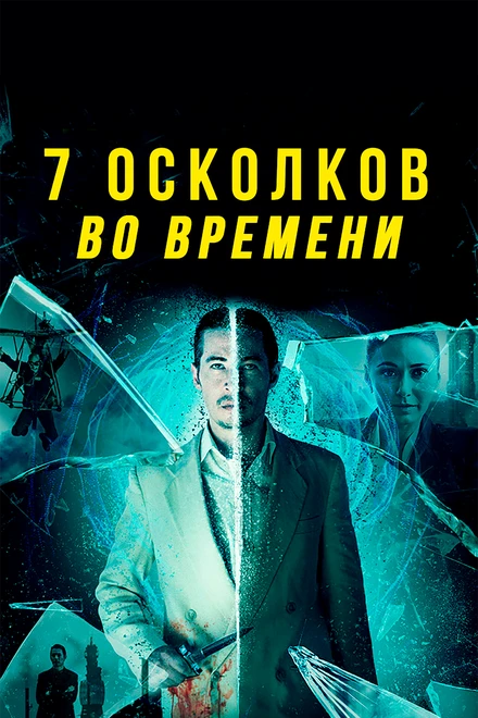 Постер 7 осколков во времени 2018