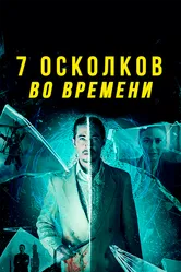 7 осколков во времени 2018 постер