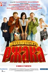 Большая ржака 2012 постер