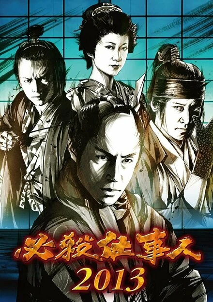 Постер Hissatsu shigotonin 2013