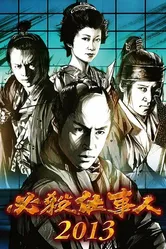 Hissatsu shigotonin 2013 постер