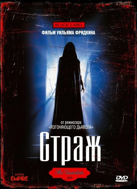 Постер Страж 1990
