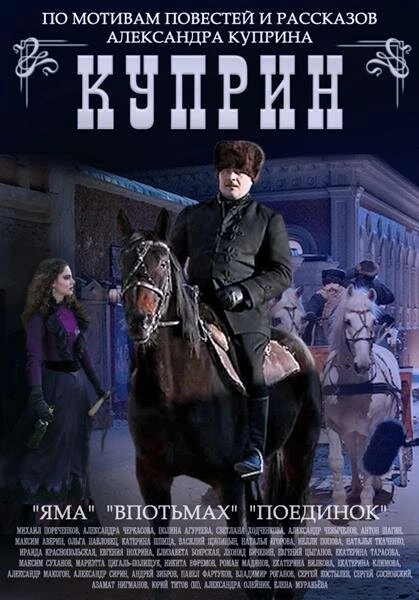 Постер Куприн. Поединок 2014