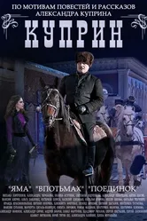 Куприн. Поединок 2014 постер