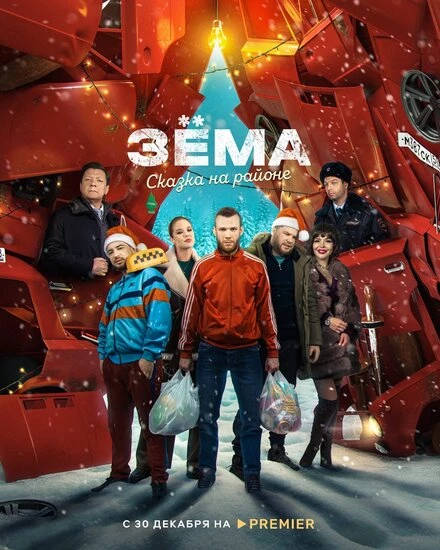 Постер Зема. Сказка на районе 2022