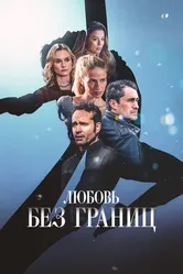 Любовь без границ 2024 постер