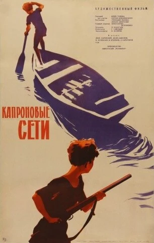 Постер Капроновые сети 1962