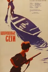 Капроновые сети 1962 постер