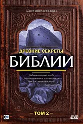 Древние секреты Библии 2 1993 постер