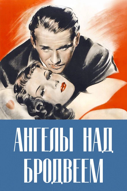Постер Ангелы над Бродвеем 1940