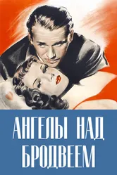 Ангелы над Бродвеем 1940 постер