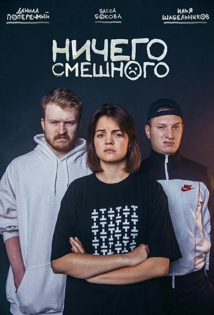 Постер Ничего смешного 2018
