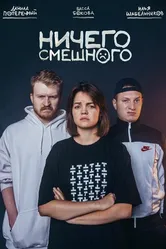 Ничего смешного 2018 постер
