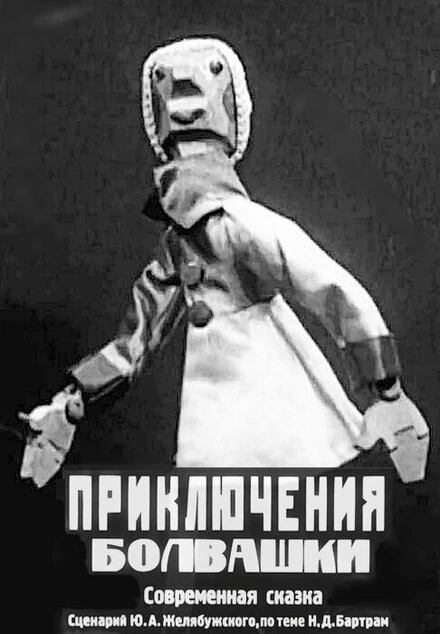 Постер Приключения болвашки 1927