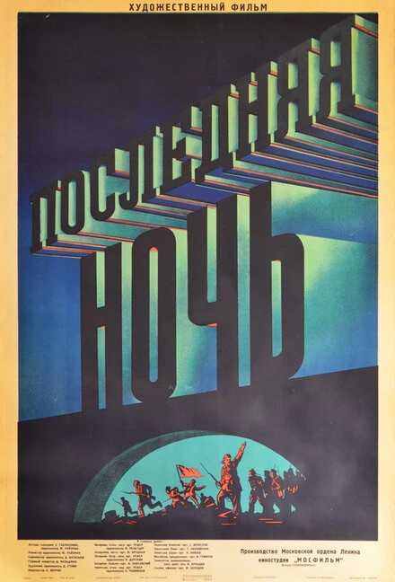 Постер Последняя ночь 1936