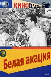 Белая акация 1957 постер