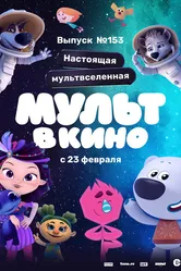 МУЛЬТ в кино 153. Настоящая мультвселенная 2023 постер