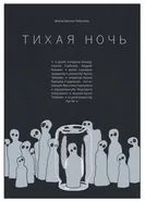 Тихая ночь постер