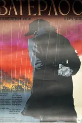 Ватерлоо 1970 постер
