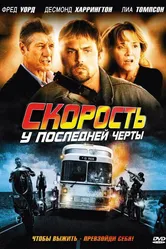 Скорость: У последней черты 2008 постер