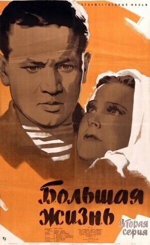 Постер Большая жизнь, 2-я серия 1946
