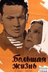 Большая жизнь, 2-я серия 1946 постер