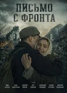 Письмо с фронта постер