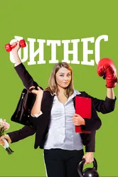 Фитнес 2018 постер