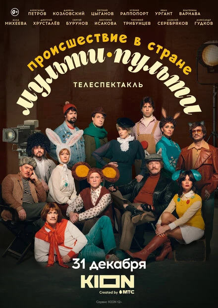Постер Происшествие в стране Мульти-Пульти 2022