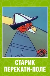 Старик перекати-поле 1960 постер