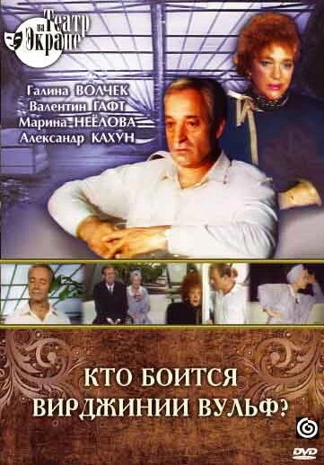 Постер Кто боится Вирджинии Вульф? 1992