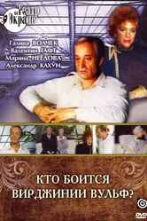 Кто боится Вирджинии Вульф? 1992 постер