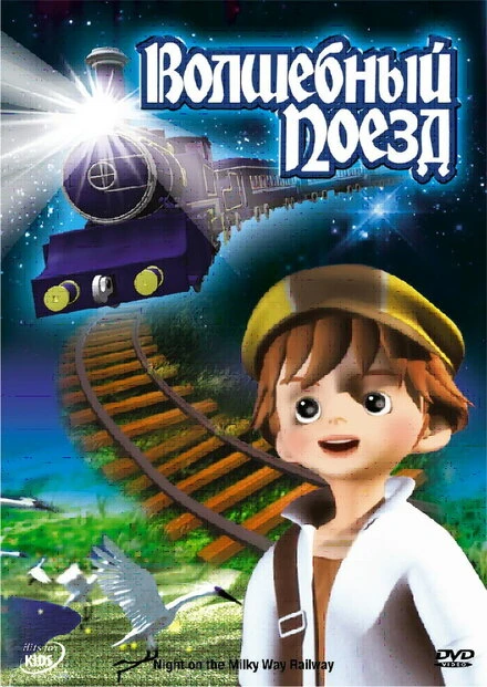 Постер Волшебный поезд 2006