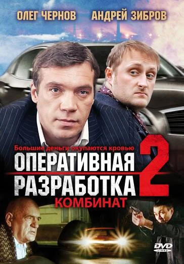 Постер Оперативная разработка 2: Комбинат 2008