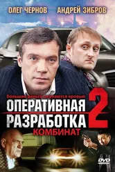 Оперативная разработка 2: Комбинат 2008 постер