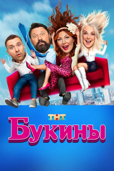 Постер Букины 2023