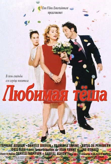 Постер Любимая тёща 1999