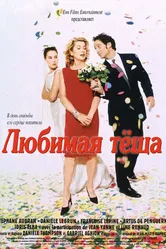 Любимая тёща 1999 постер