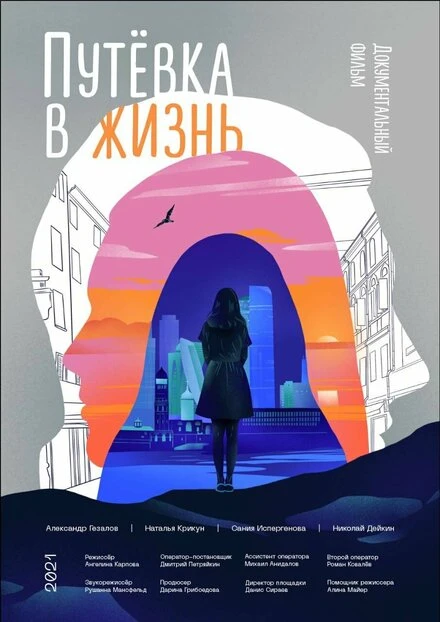 Постер Путёвка в жизнь 2021
