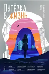 Путёвка в жизнь 2021 постер