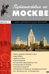 Путешествия по Москве 1981 постер