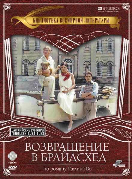 Постер Возвращение в Брайдсхед 1981