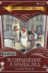 Возвращение в Брайдсхед 1981 постер