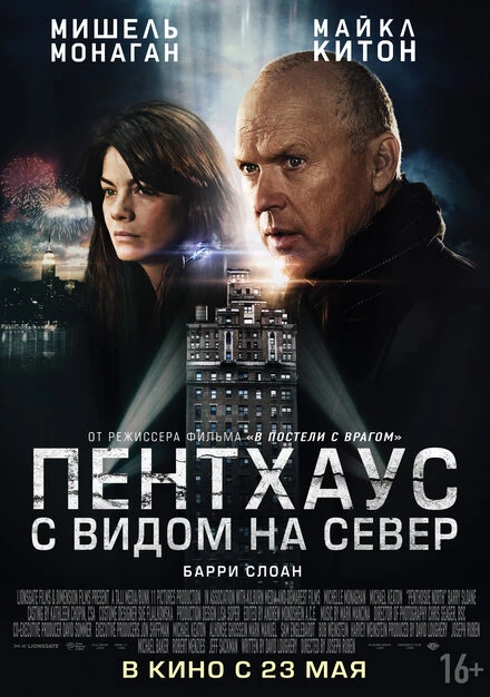 Постер Пентхаус с видом на север 2012